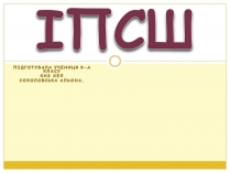 Презентація на тему «ІПСШ»