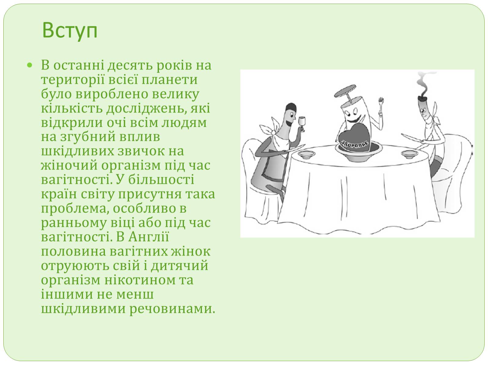 Презентація на тему «Вплив шкідливих звичок на зародок людини» - Слайд #2