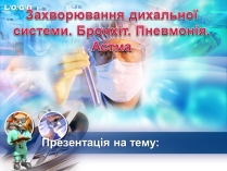 Презентація на тему «Захворювання дихальної системи. Бронхіт. Пневмонія. Астма»