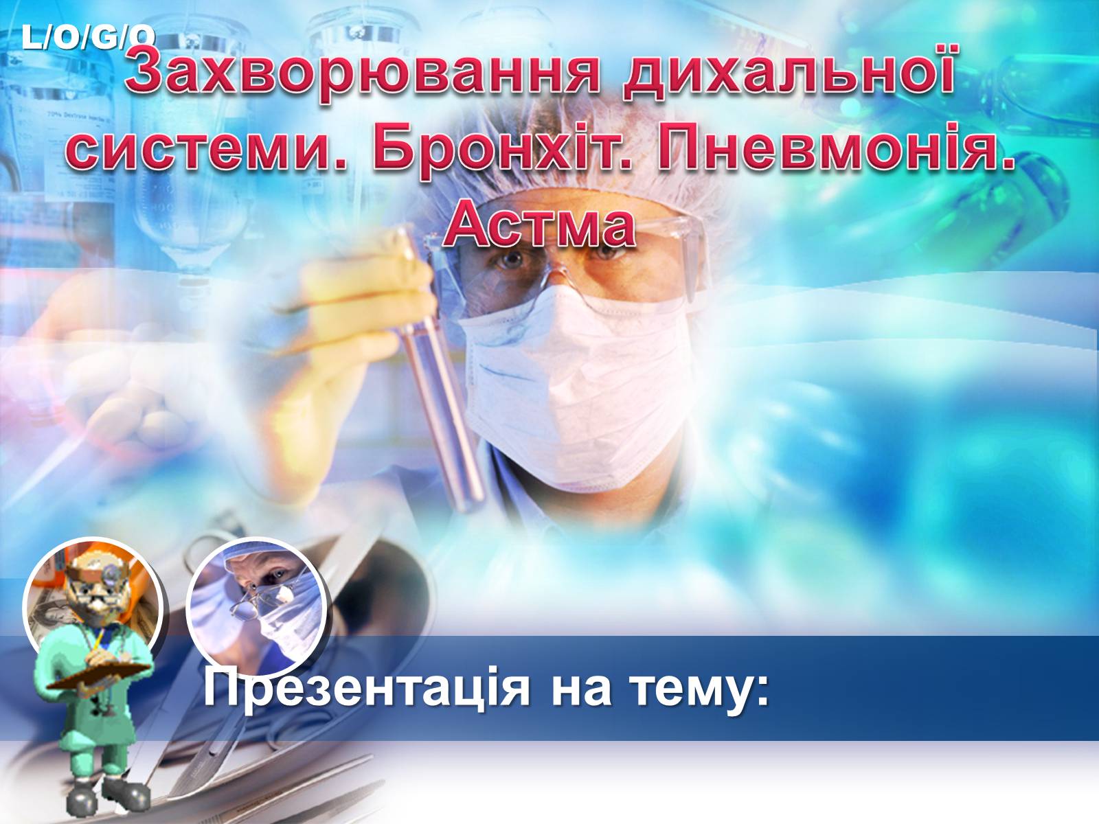 Презентація на тему «Захворювання дихальної системи. Бронхіт. Пневмонія. Астма» - Слайд #1