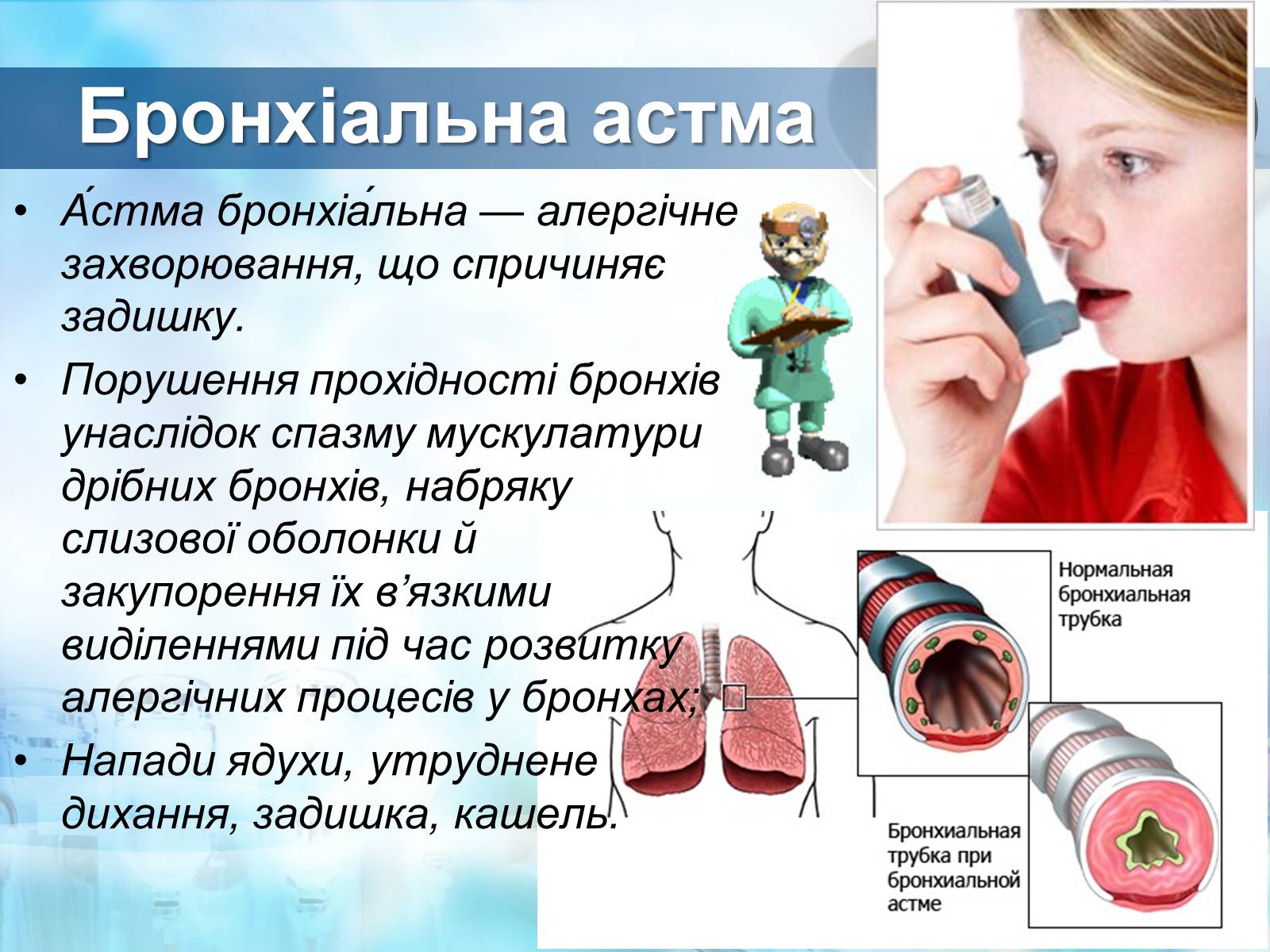 Bronchial asthma. Бронхиальная астма. Заболевания органов дыхания бронхиальная астма. Аллергическая бронхиальная астма.