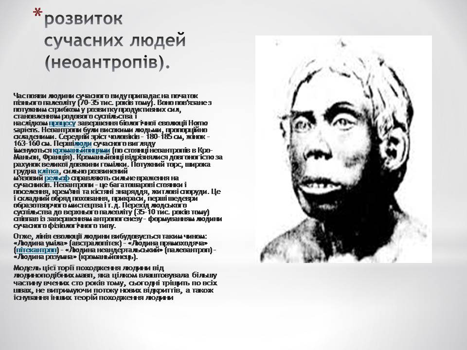 Презентація на тему «Антропогенез» (варіант 4) - Слайд #7