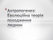 Презентація на тему «Антропогенез» (варіант 4)