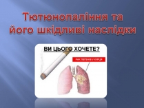 Презентація на тему «Тютюнопаління та його шкідливі наслідки»