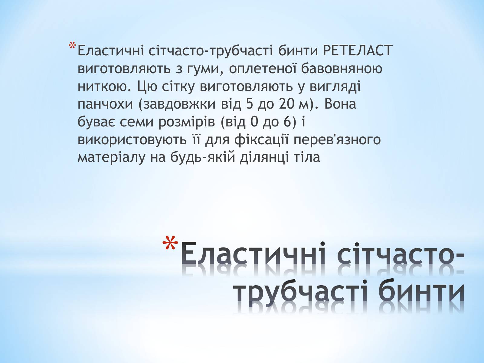 Презентація на тему «Пов&#8217;язка та її види» - Слайд #18