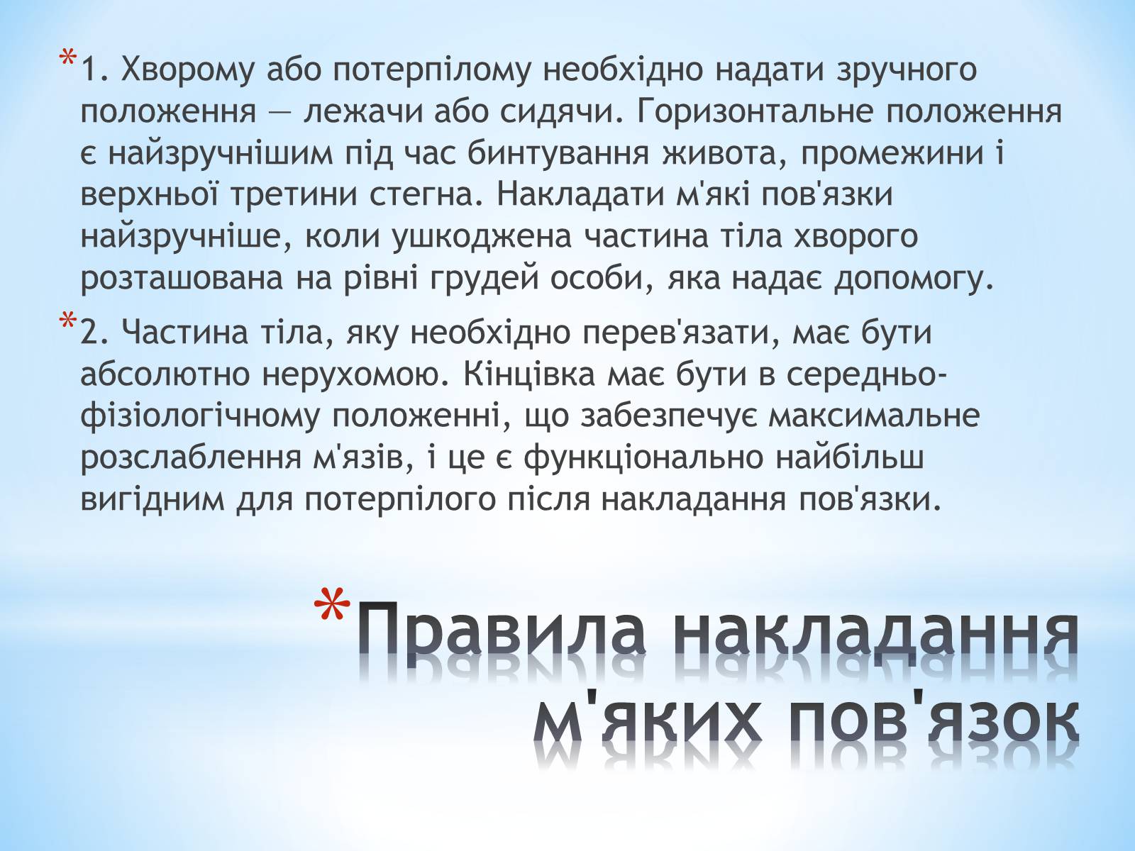 Презентація на тему «Пов&#8217;язка та її види» - Слайд #19