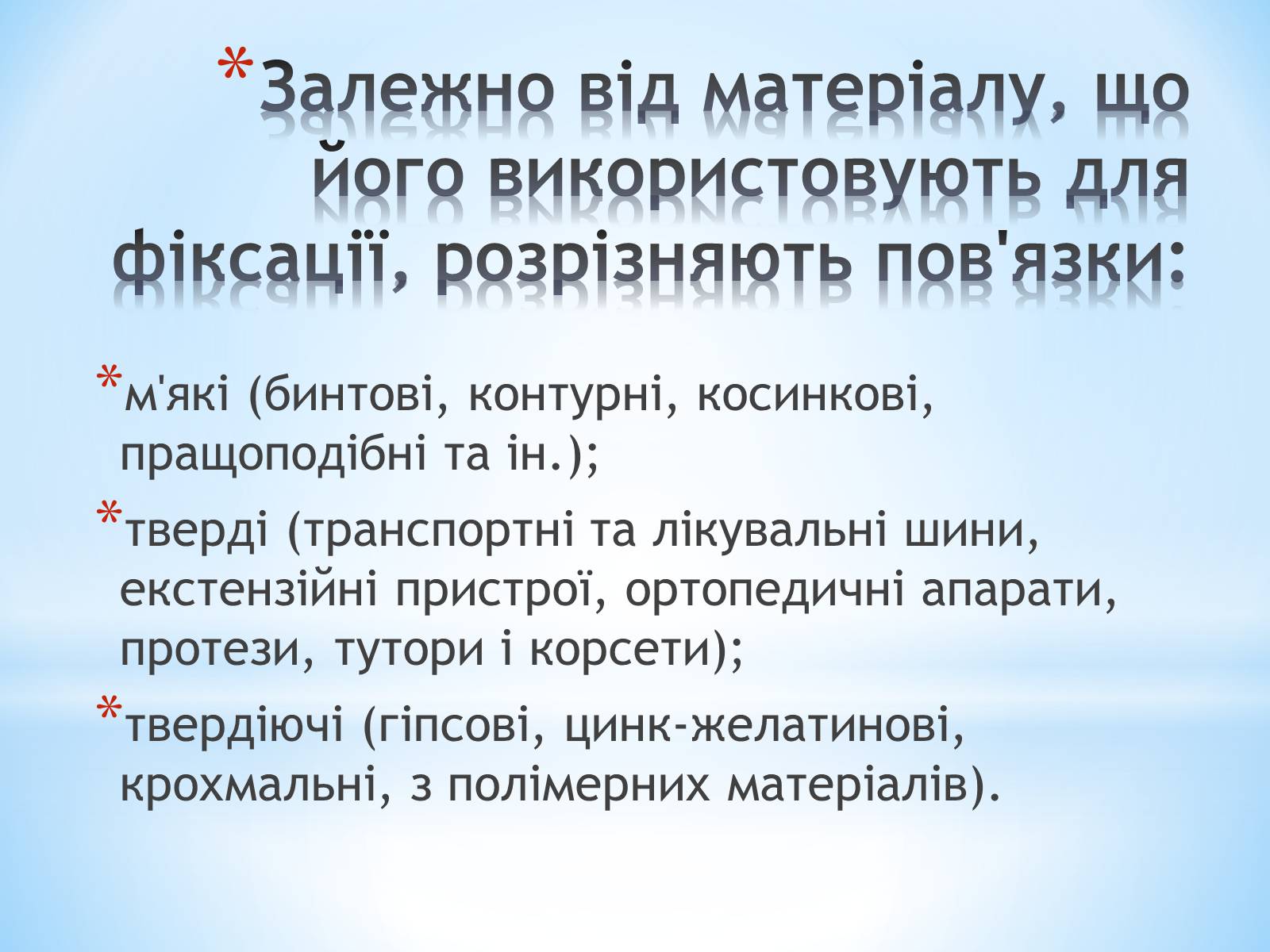 Презентація на тему «Пов&#8217;язка та її види» - Слайд #3