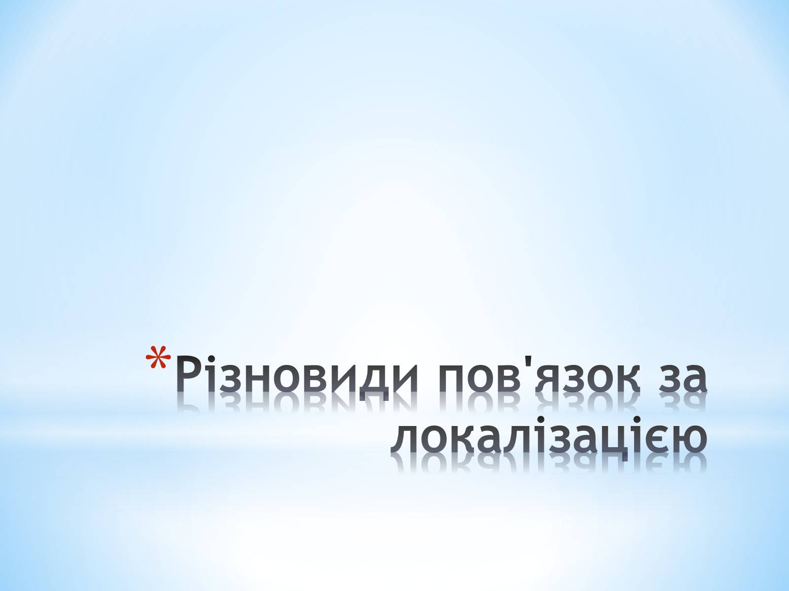 Презентація на тему «Пов&#8217;язка та її види» - Слайд #31