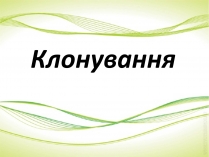 Презентація на тему «Клонування» (варіант 9)