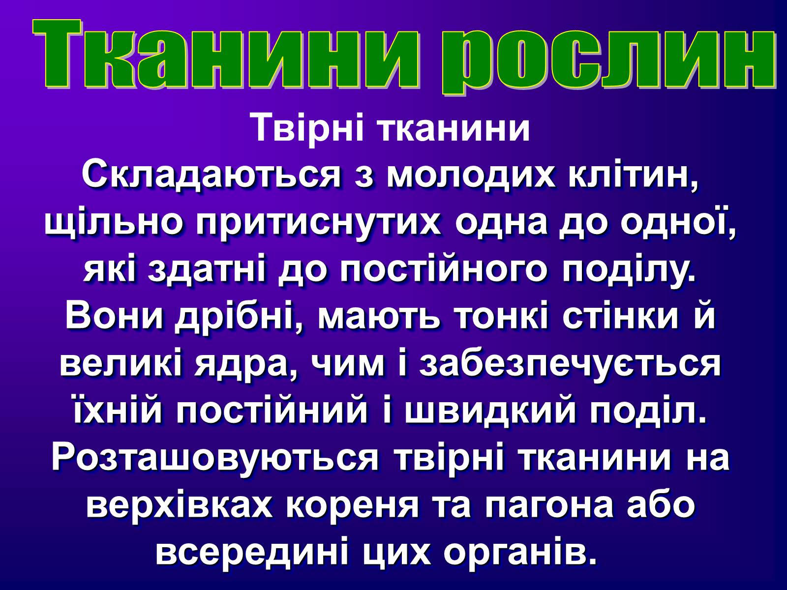 Презентація на тему «Різноманітність тканин живих організмів» - Слайд #14