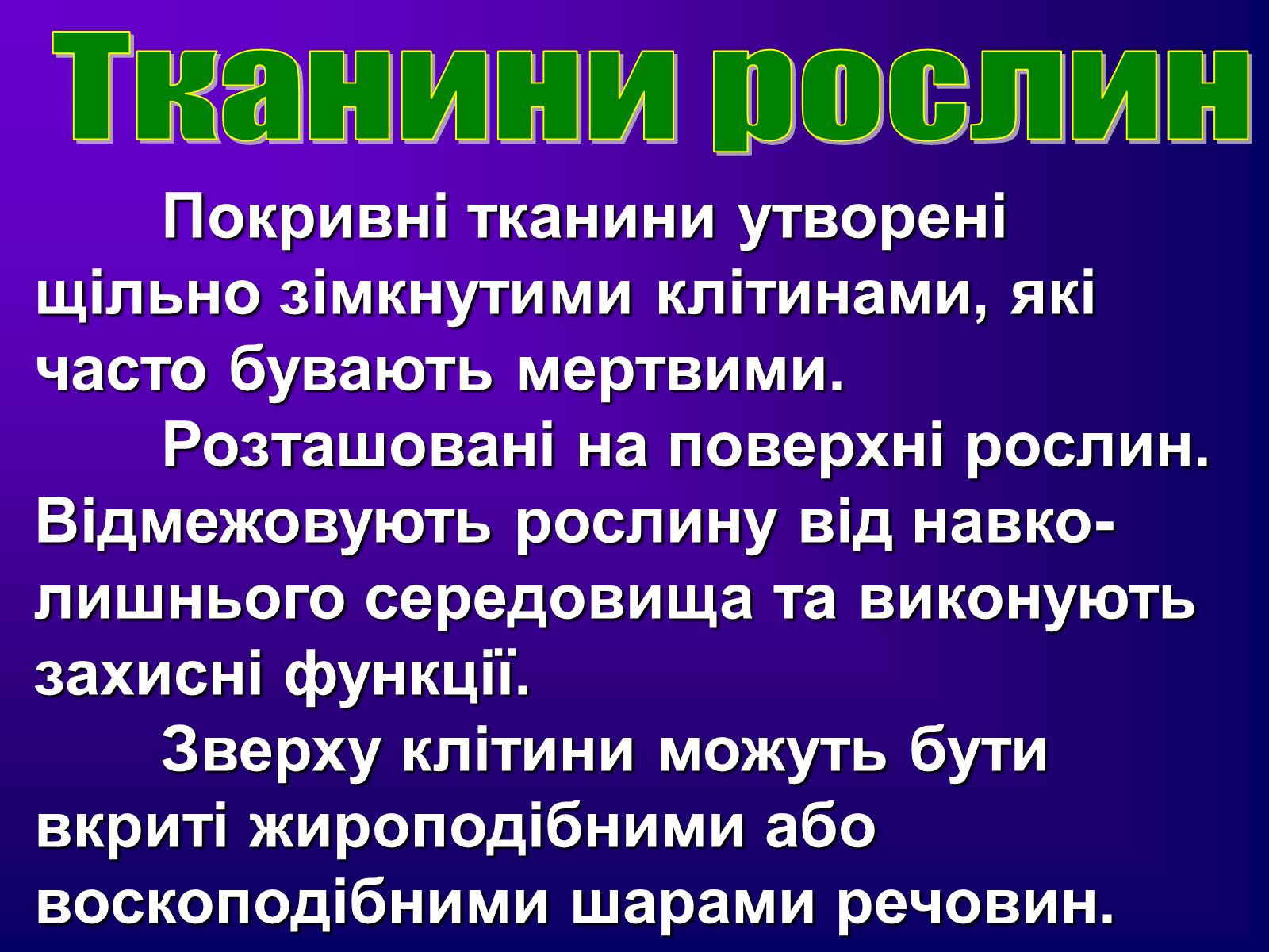 Презентація на тему «Різноманітність тканин живих організмів» - Слайд #17