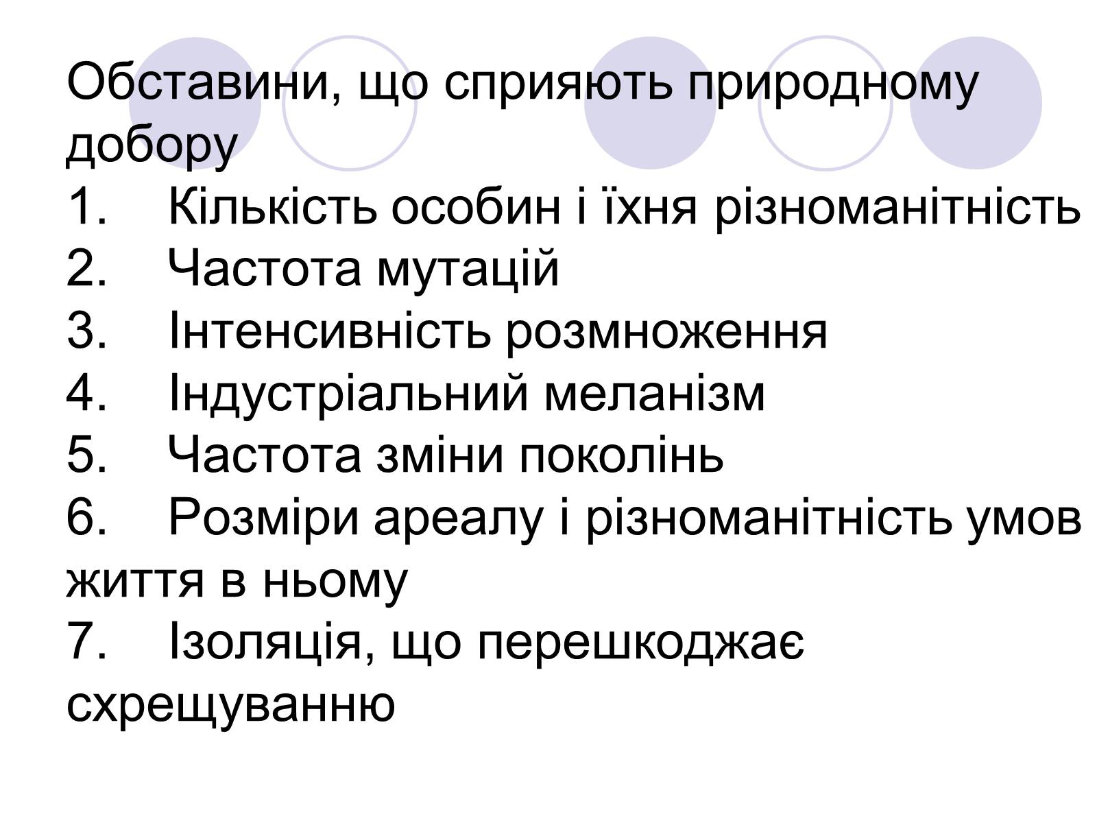 Презентація на тему «Природний добір» - Слайд #5