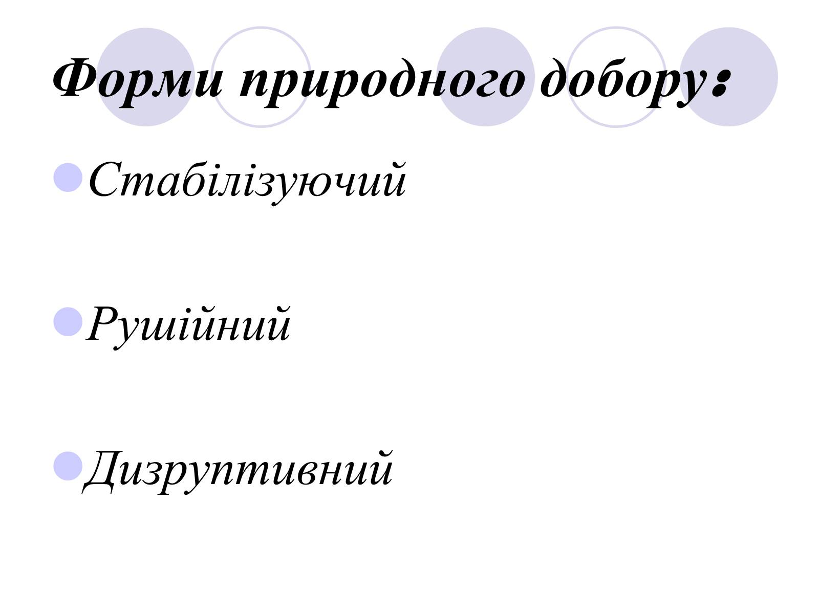 Презентація на тему «Природний добір» - Слайд #6