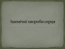 Презентація на тему «Ішемічні хвороби серця»