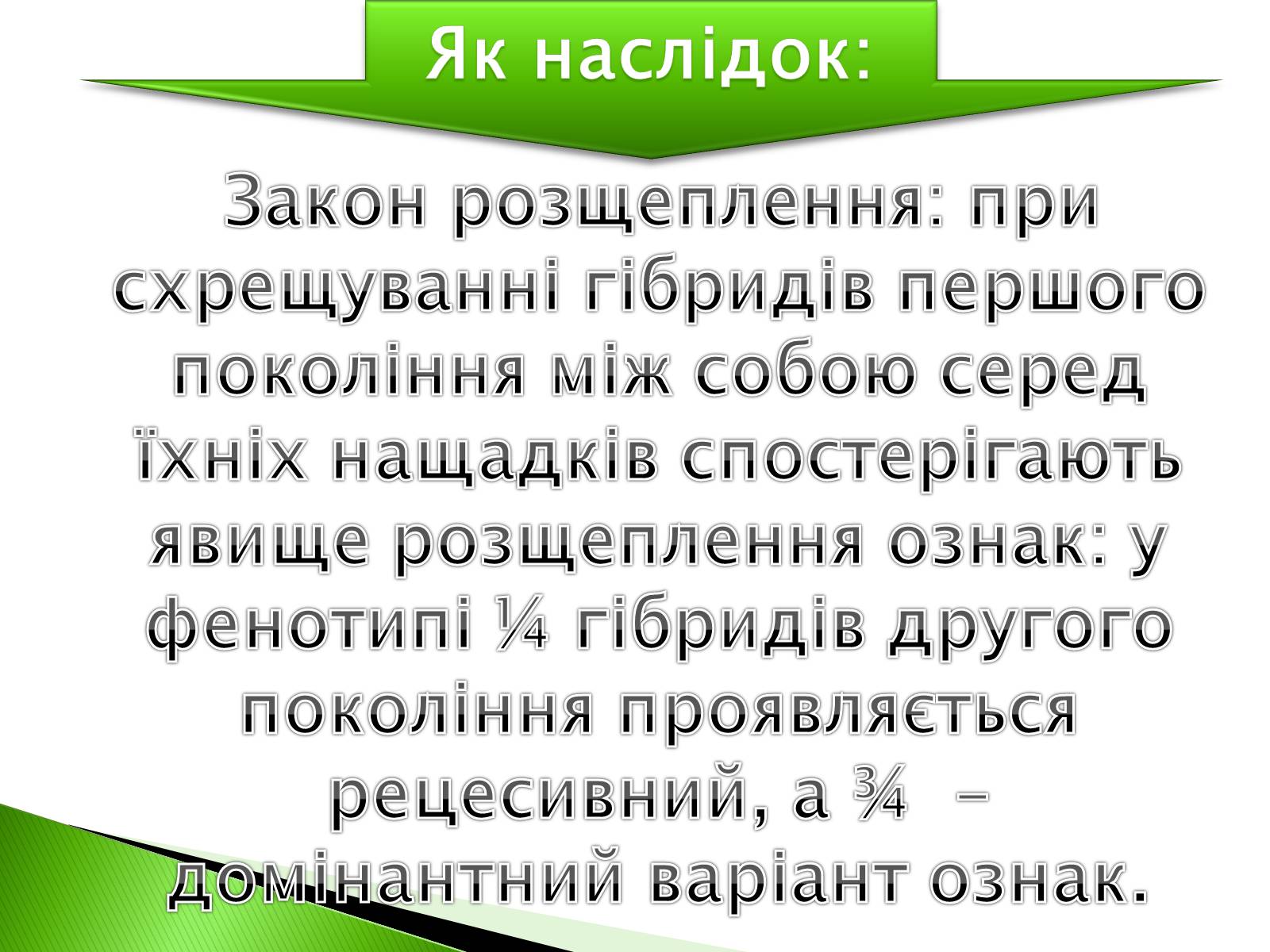 Презентація на тему «Закономірності спадковості за методикою Грегора Менделя» - Слайд #7