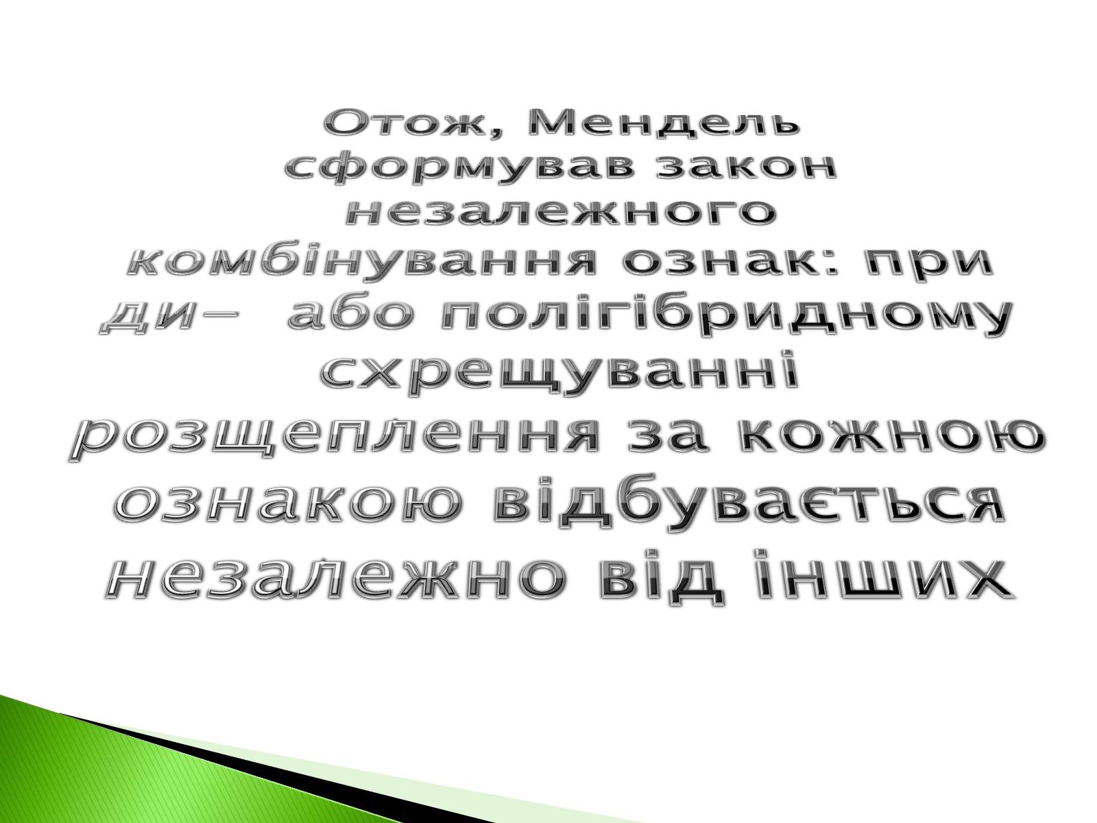 Презентація на тему «Закономірності спадковості за методикою Грегора Менделя» - Слайд #9