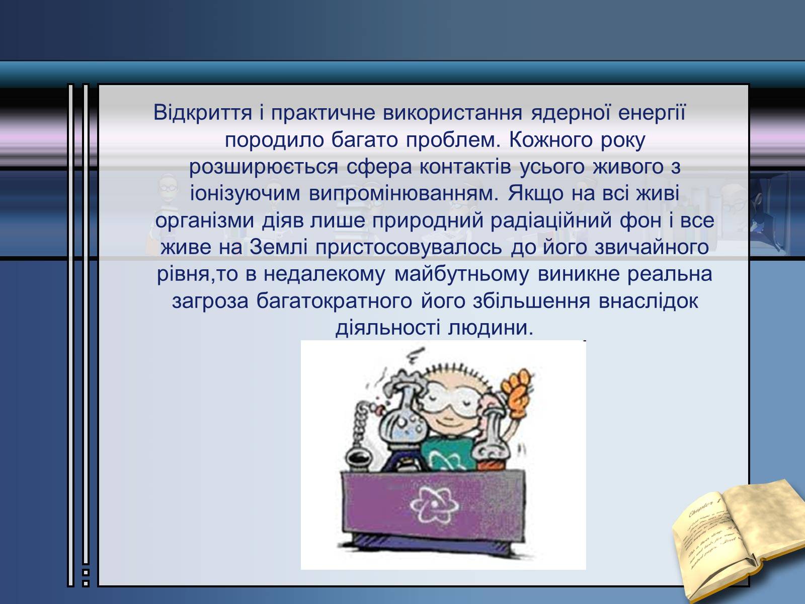 Презентація на тему «Вплив радіоактивного випромінювання» - Слайд #2