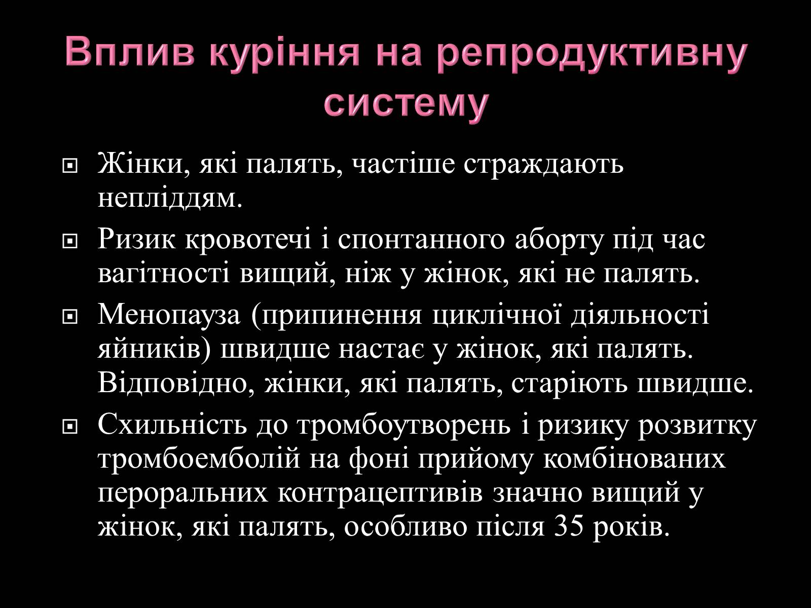 Презентація на тему «Вплив куріння на репродуктивне здоров”я і статеві відносини» - Слайд #3