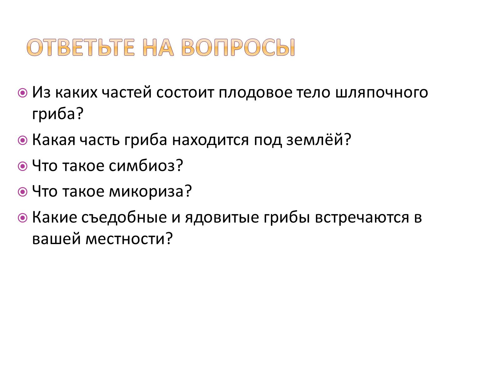 Презентація на тему «Шляпочные грибы» - Слайд #17