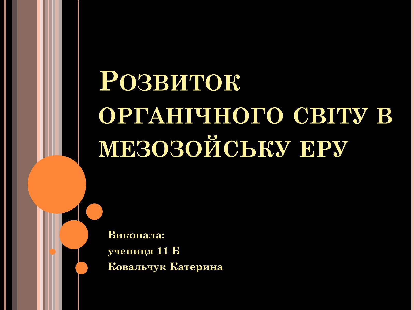 Презентація на тему «Розвиток органічного світу в мезозойську еру» (варіант 1) - Слайд #1