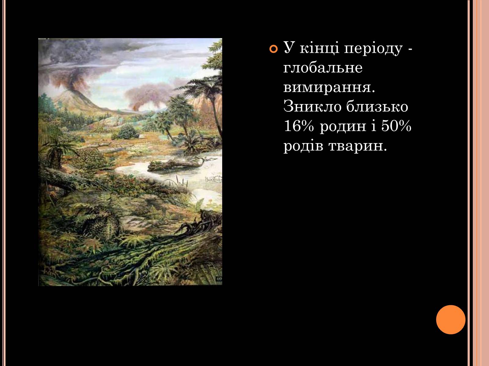 Презентація на тему «Розвиток органічного світу в мезозойську еру» (варіант 1) - Слайд #19