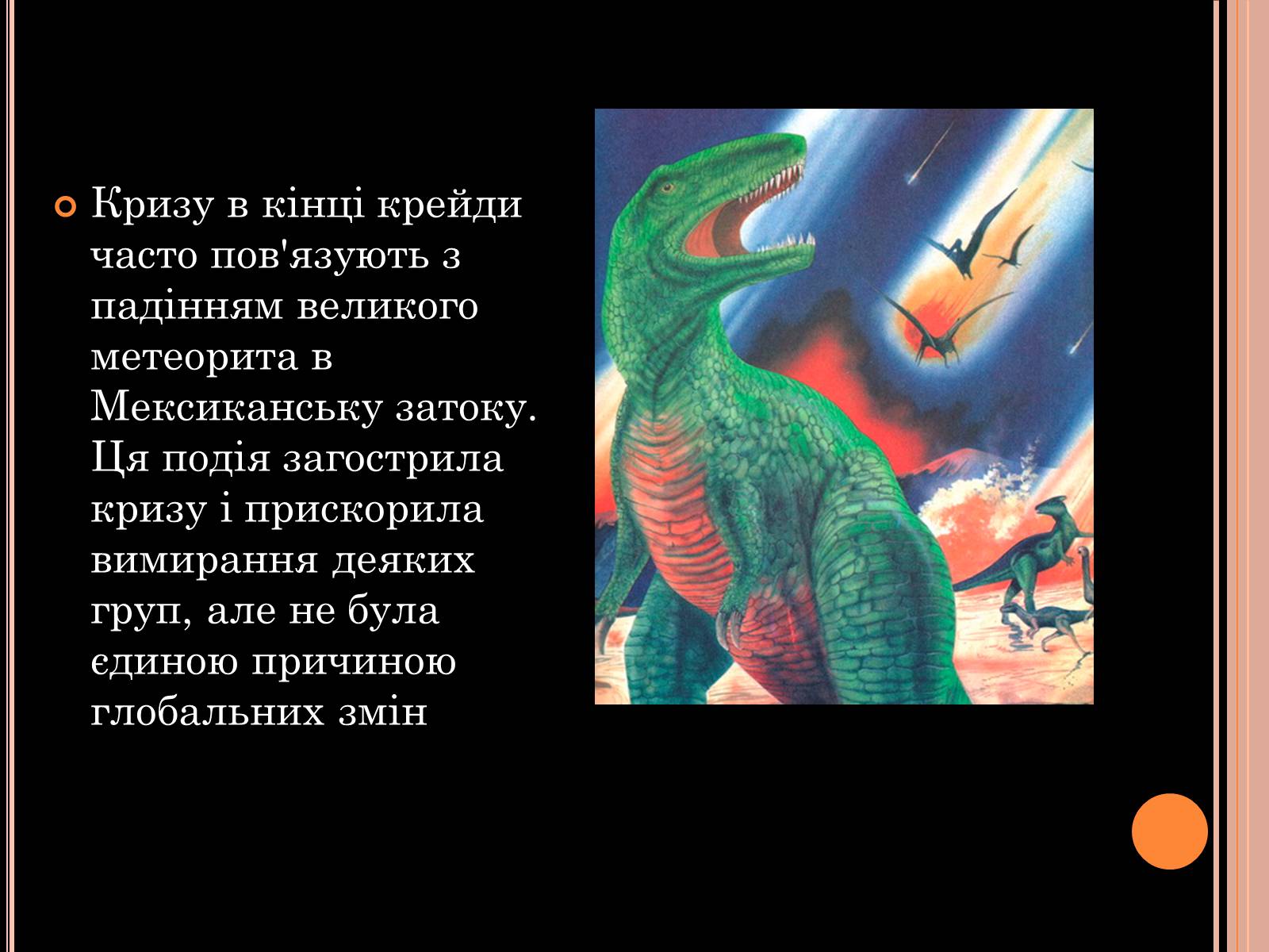 Презентація на тему «Розвиток органічного світу в мезозойську еру» (варіант 1) - Слайд #20