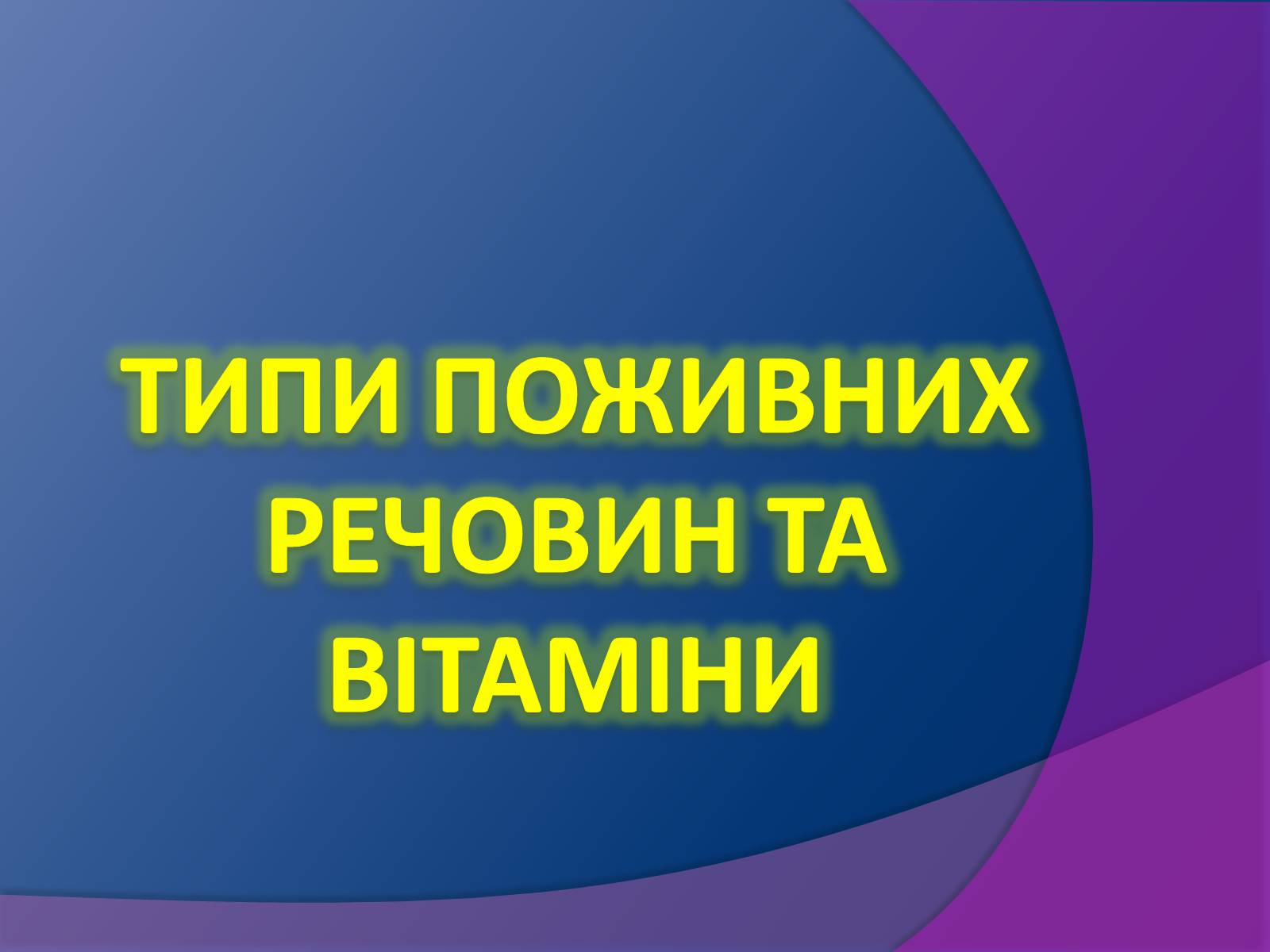 Презентація на тему «Типи поживних речовин та вітаміни» - Слайд #2