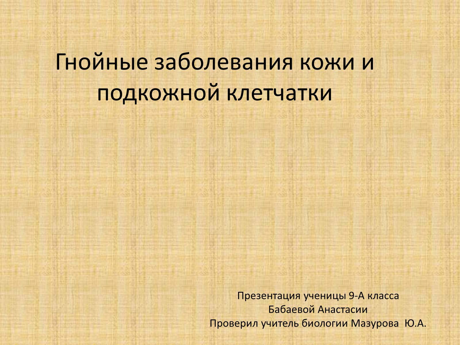 Презентація на тему «Гнойные заболевания кожи и подкожной клетчатки» - Слайд #1