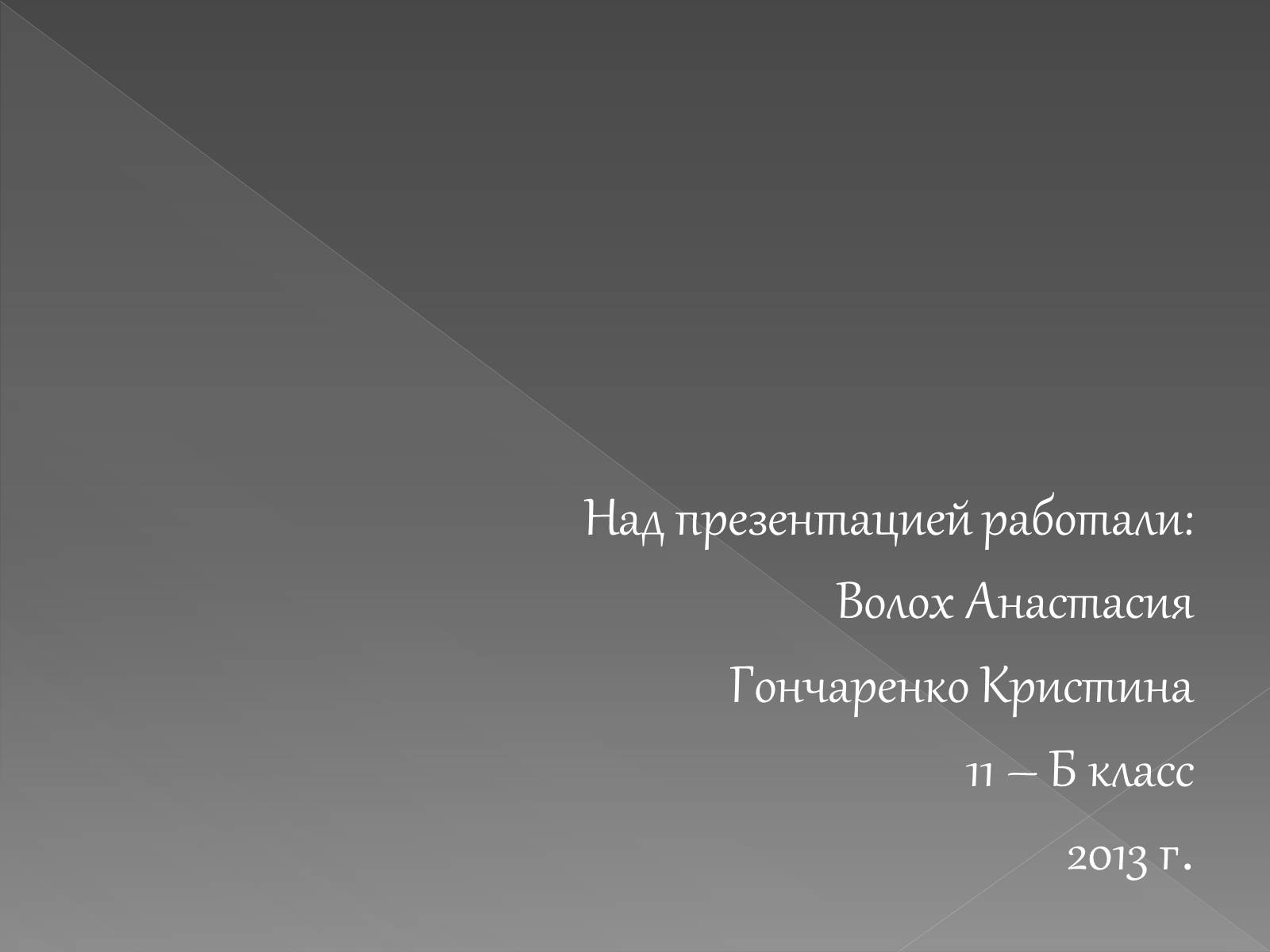 Презентація на тему «Деградация» - Слайд #11