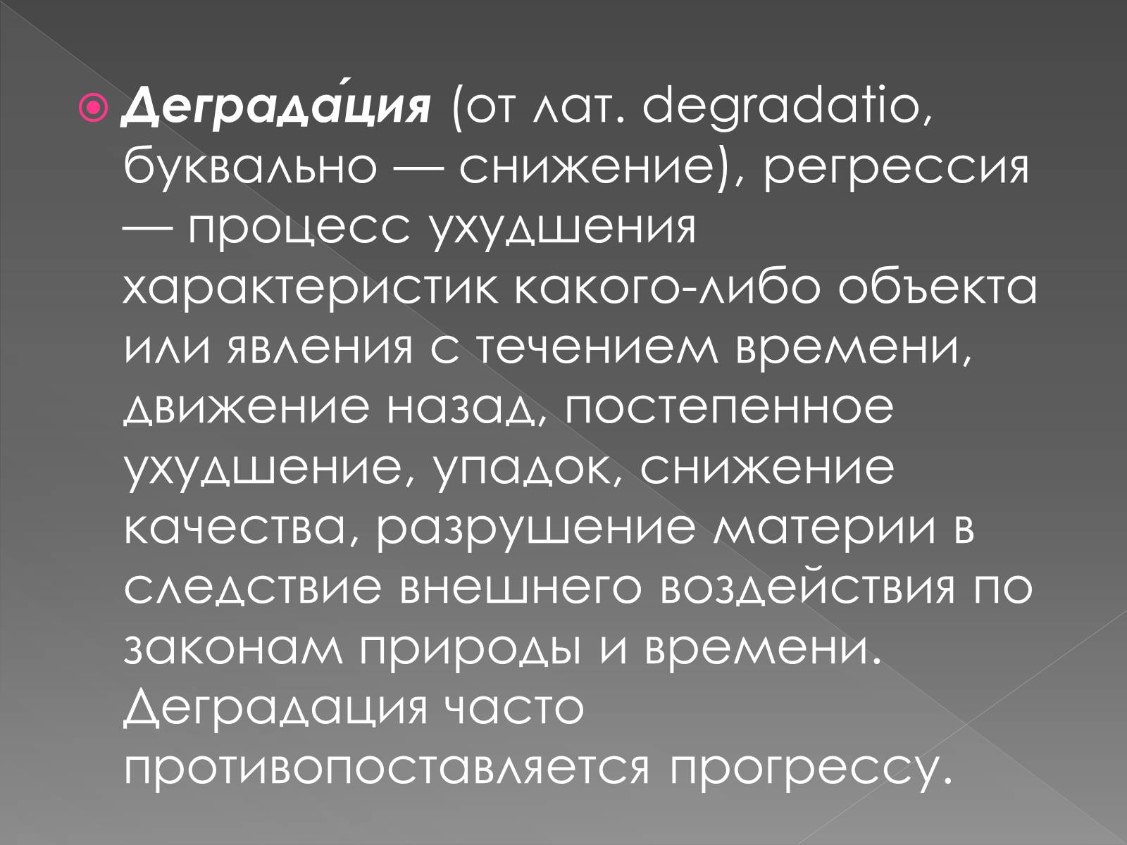 Презентація на тему «Деградация» - Слайд #2