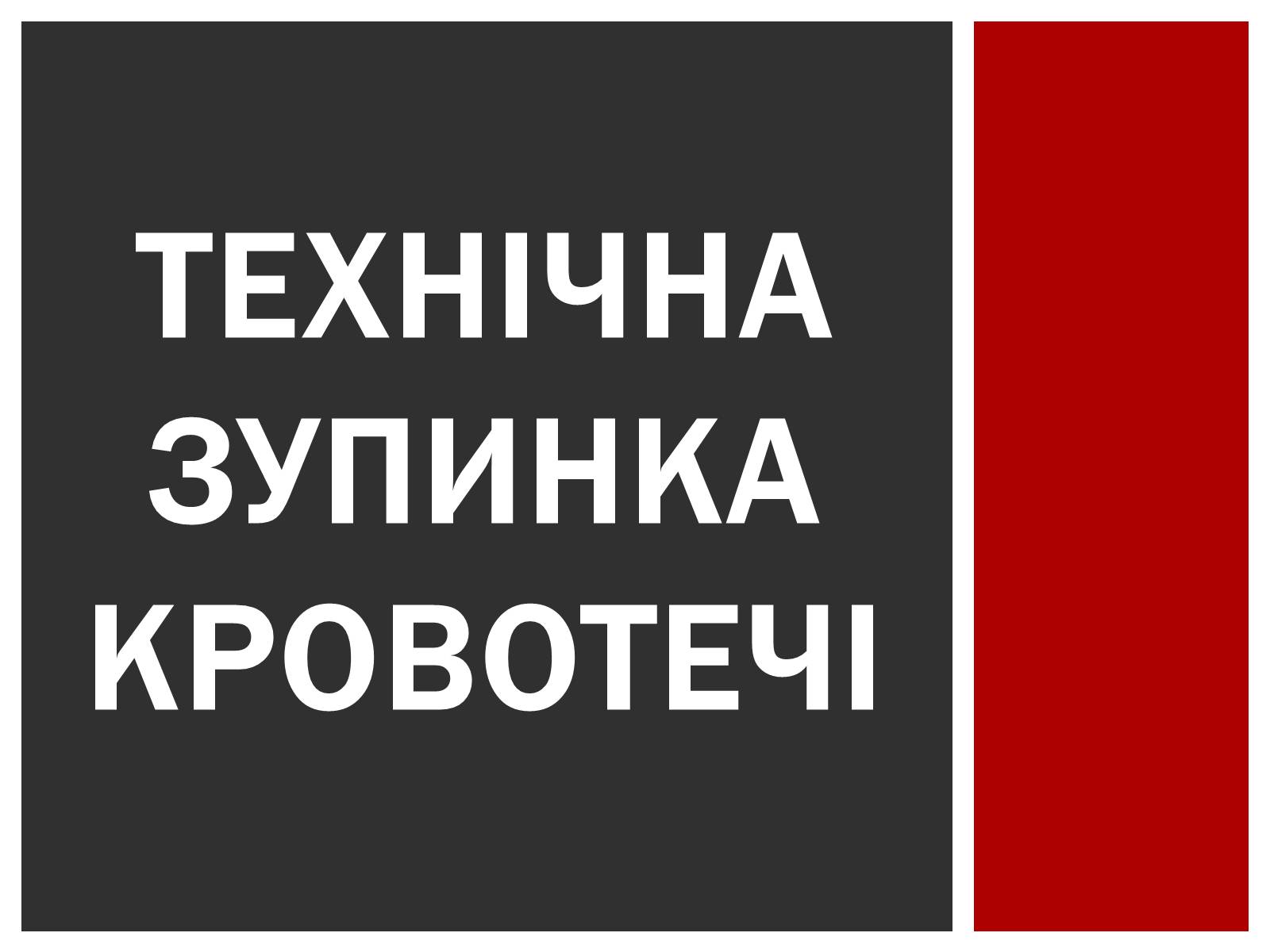 Презентація на тему «Технічна зупинка кровотечі» - Слайд #1