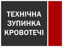 Презентація на тему «Технічна зупинка кровотечі»