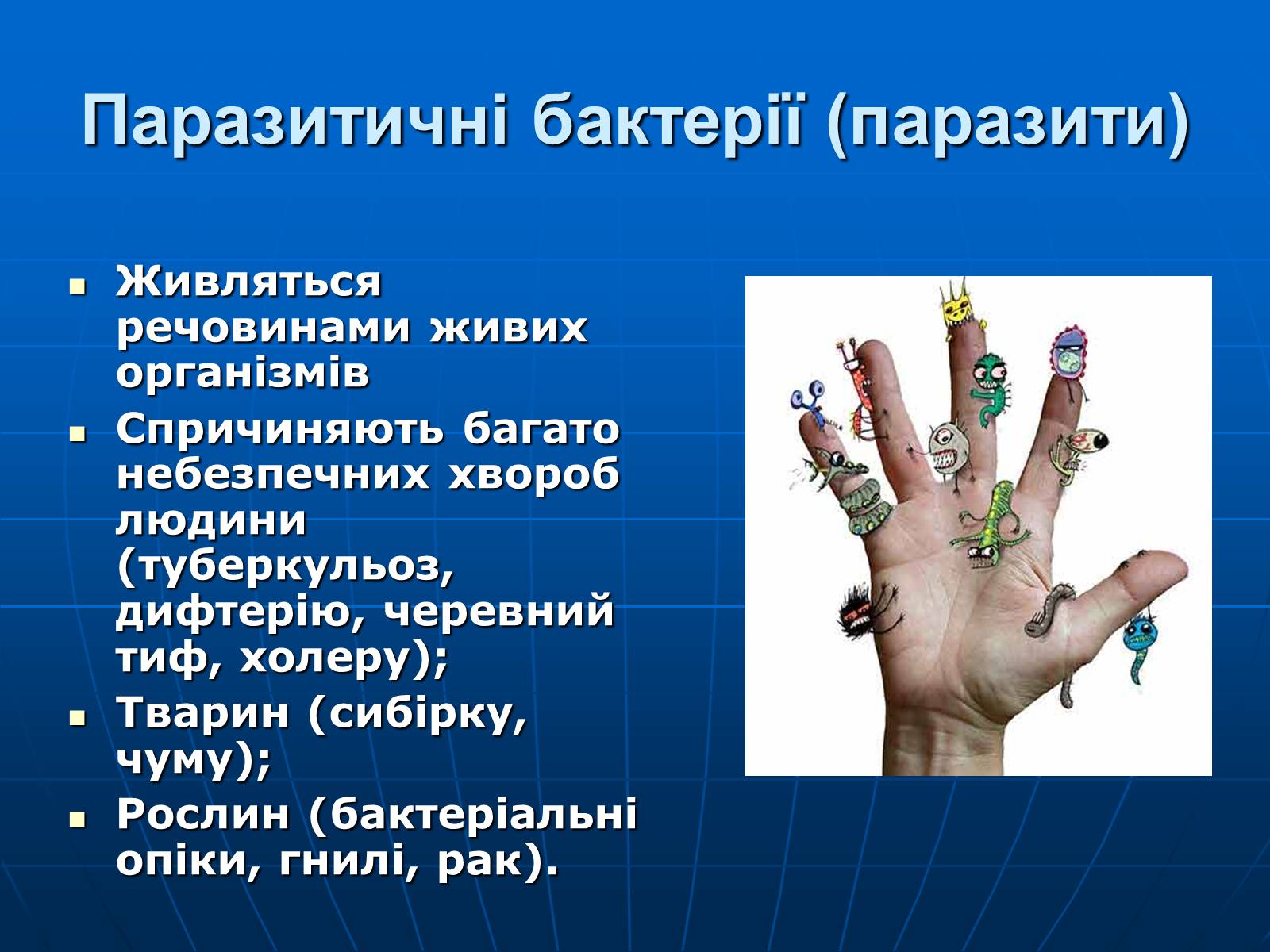 Презентація на тему «Паразитичні бактерії» - Слайд #2