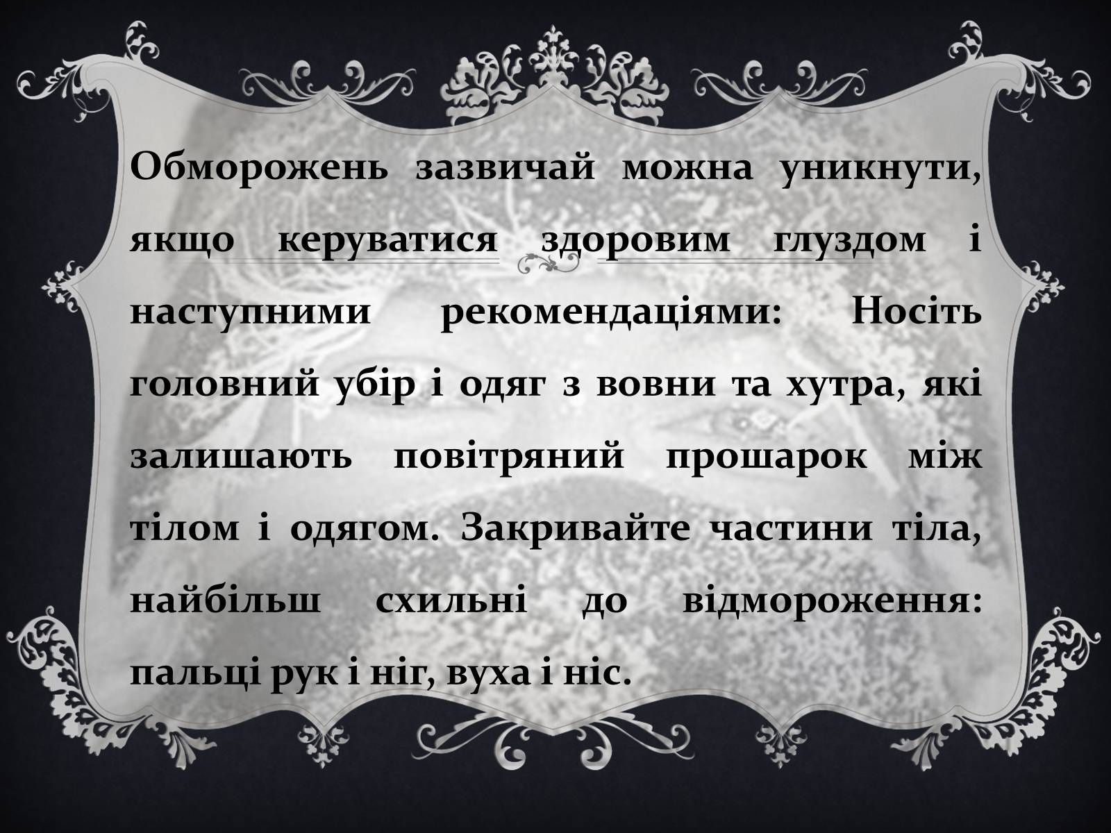 Презентація на тему «Обмороження» (варіант 1) - Слайд #19