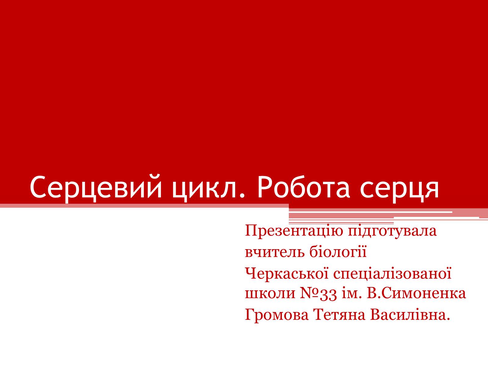 Презентація на тему «Серцевий цикл. Робота серця» - Слайд #1