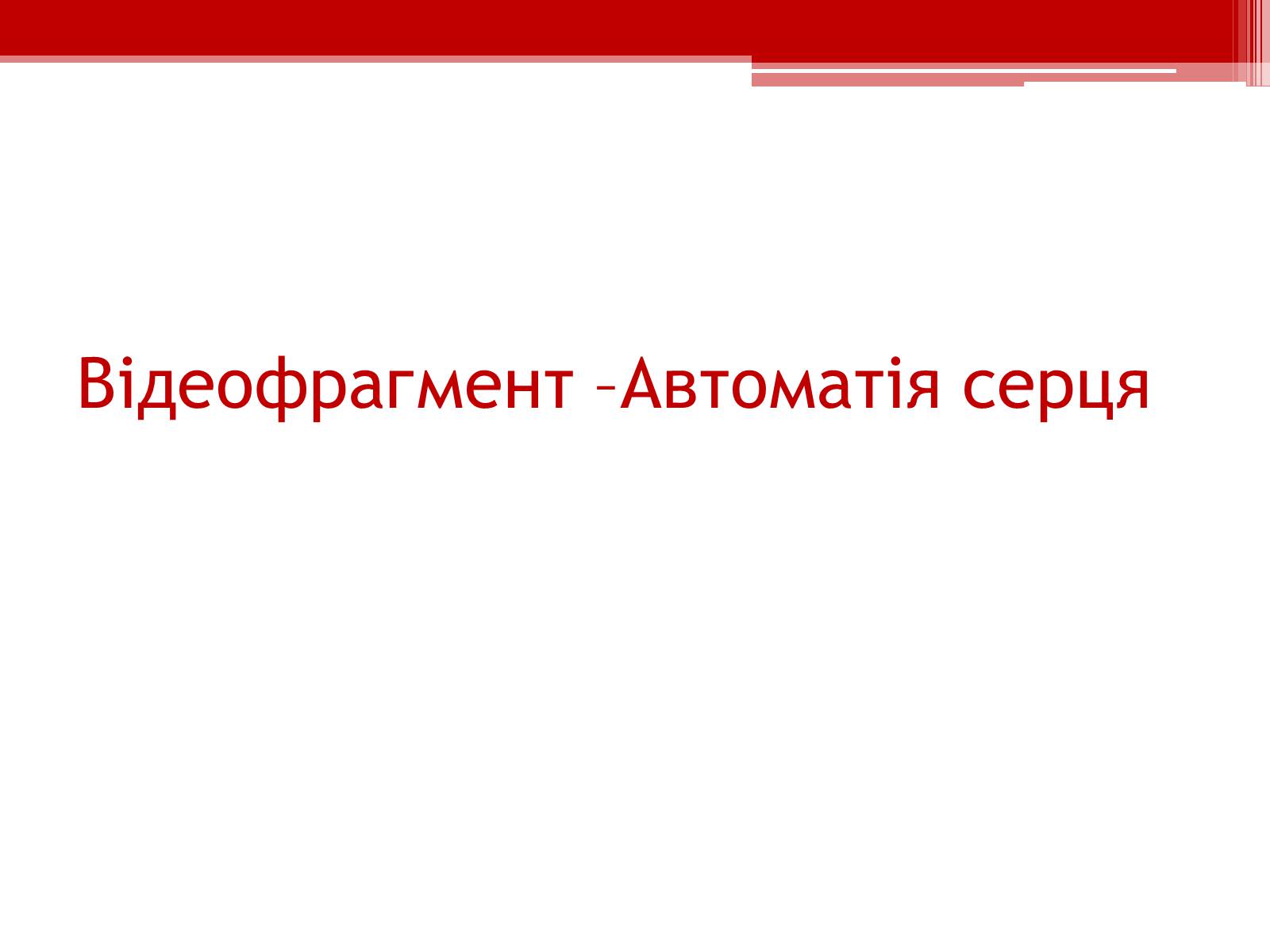 Презентація на тему «Серцевий цикл. Робота серця» - Слайд #7