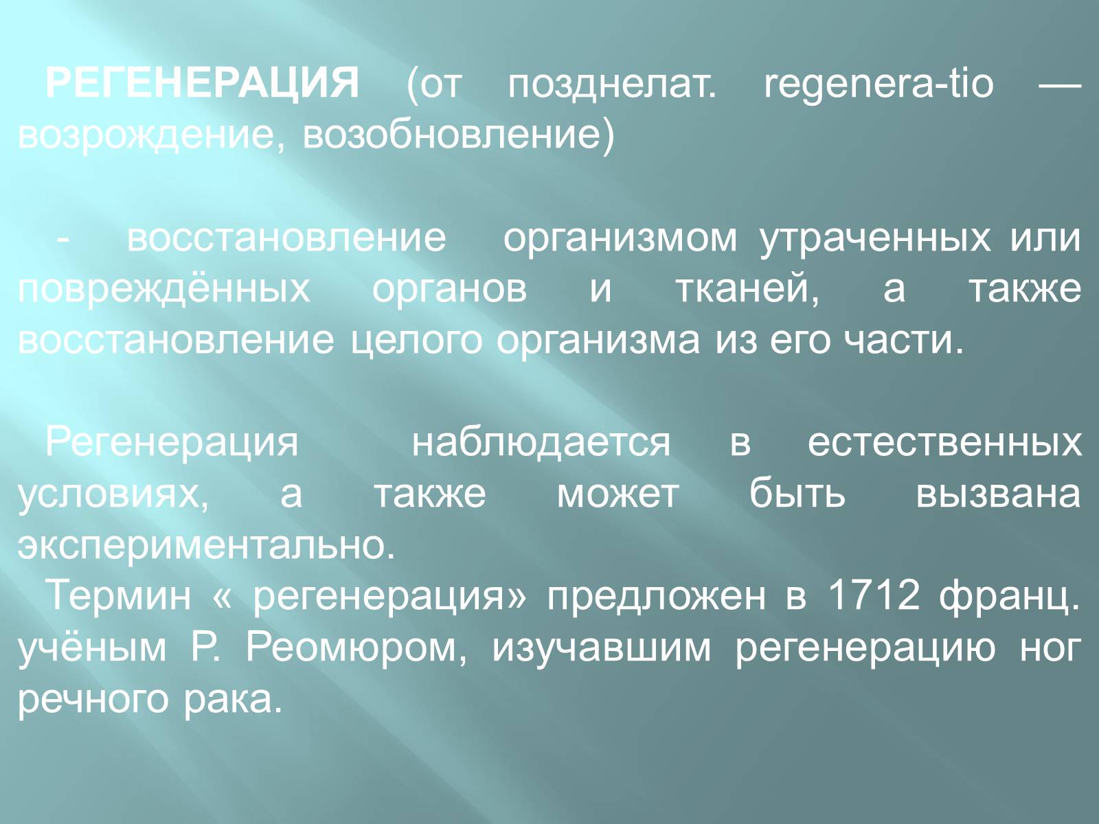 Презентація на тему «Регенерація» - Слайд #11