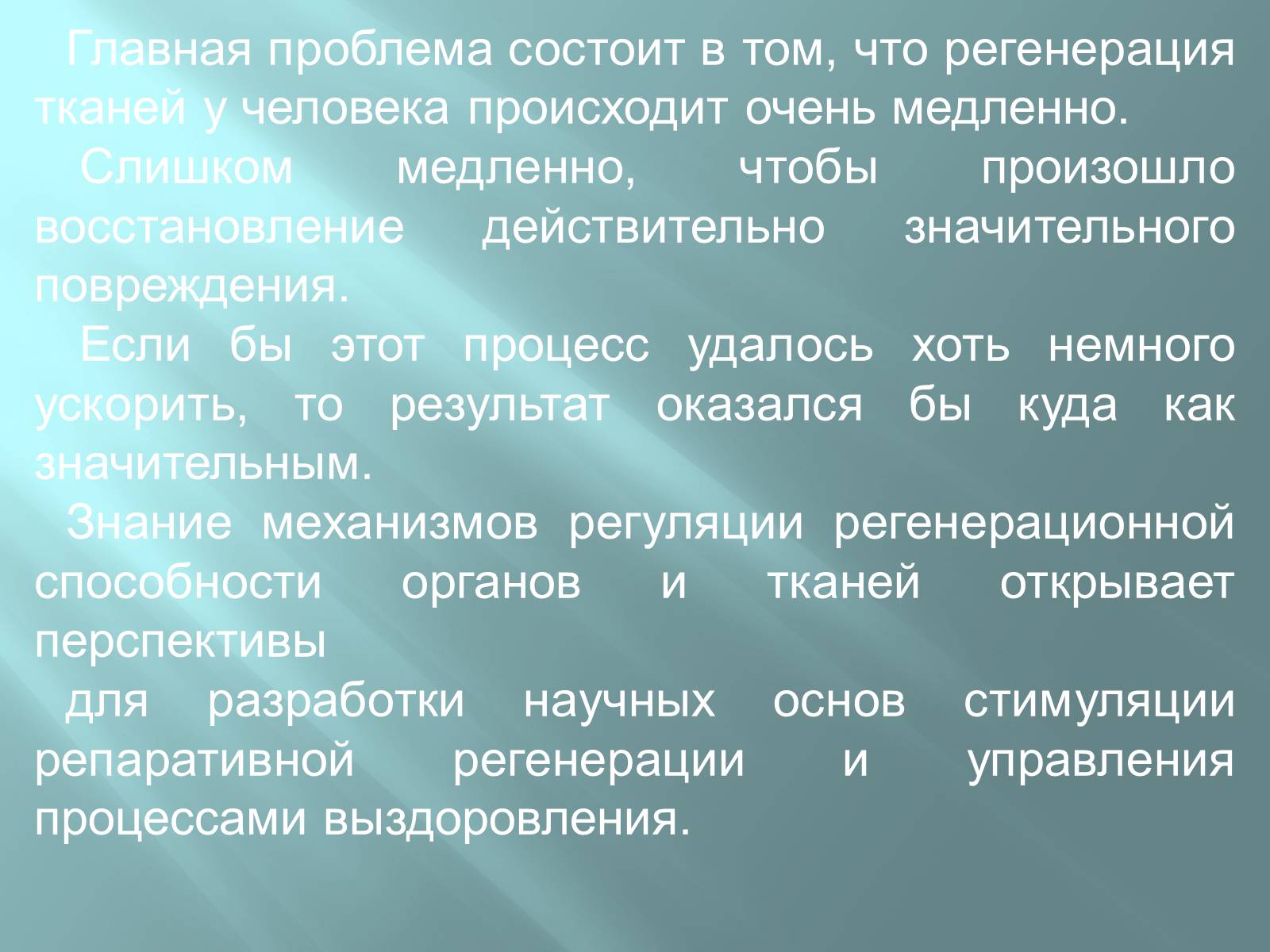 Презентація на тему «Регенерація» - Слайд #12