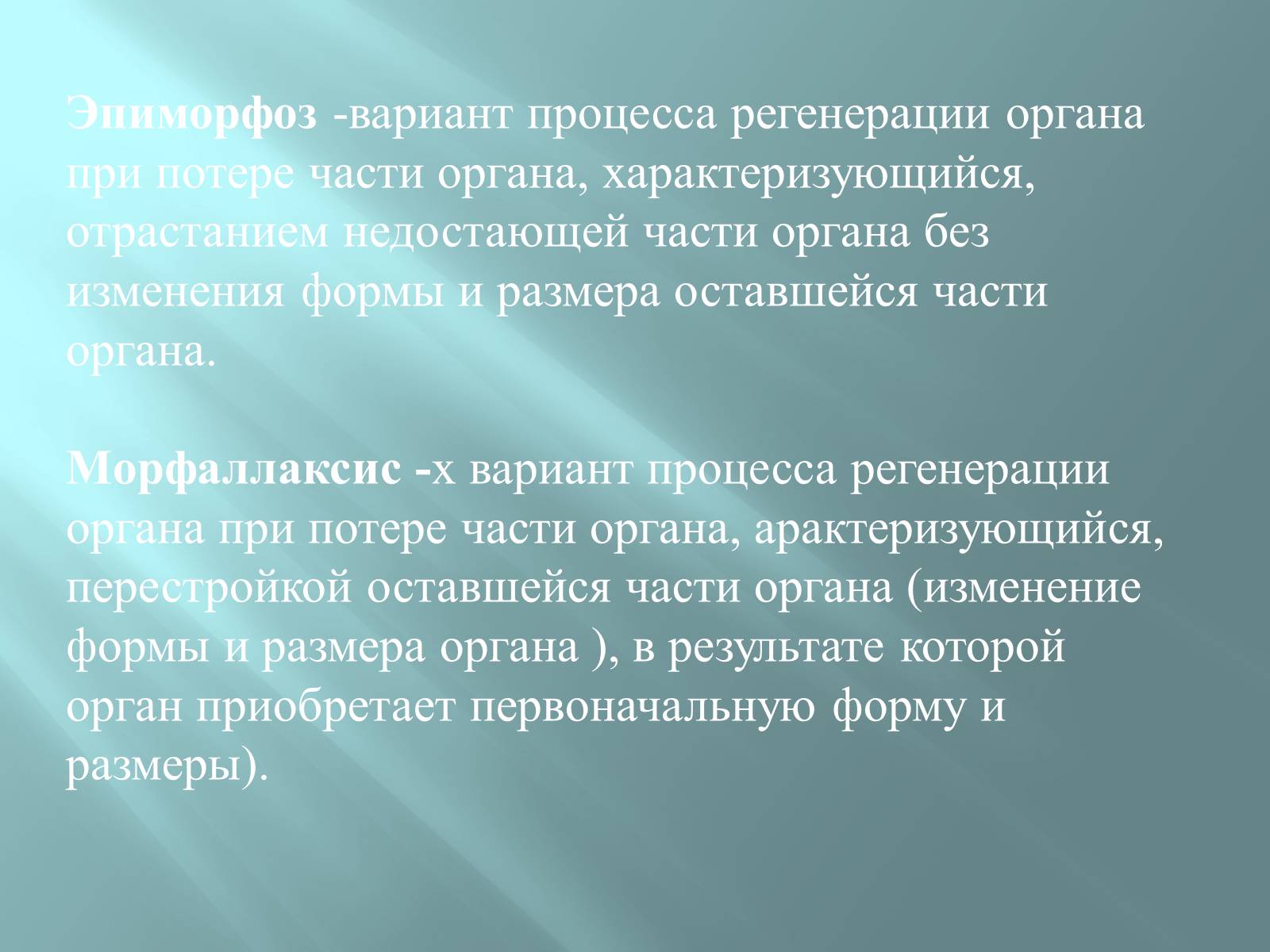 Презентація на тему «Регенерація» - Слайд #4