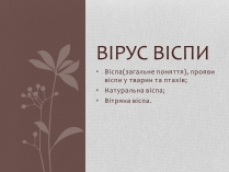 Презентація на тему «Вірус віспи»