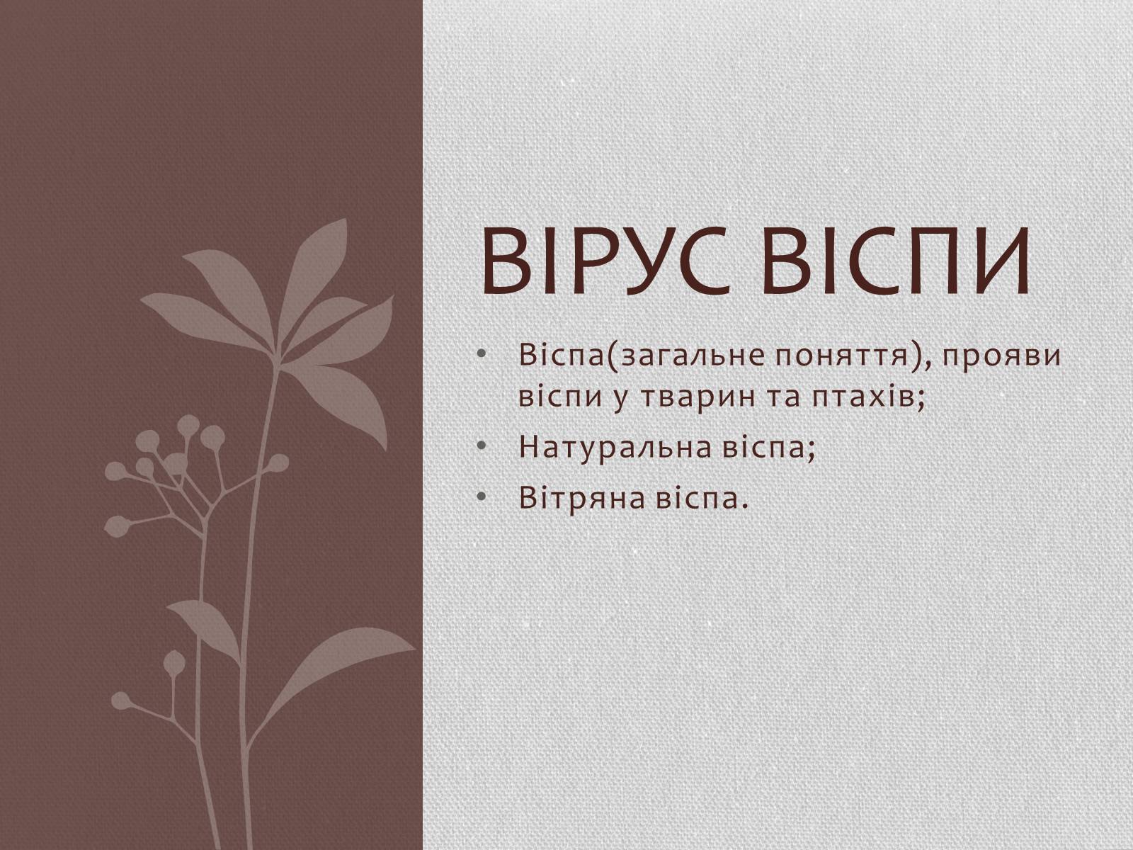 Презентація на тему «Вірус віспи» - Слайд #1