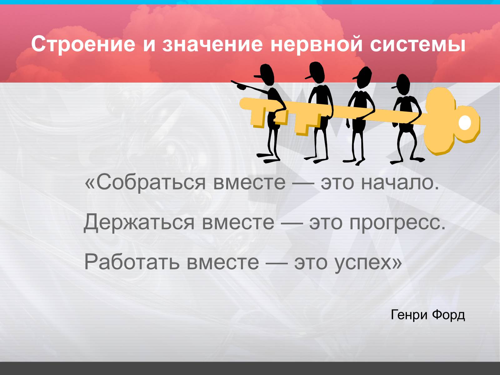 Презентація на тему «Строение и значение нервной системы» - Слайд #1