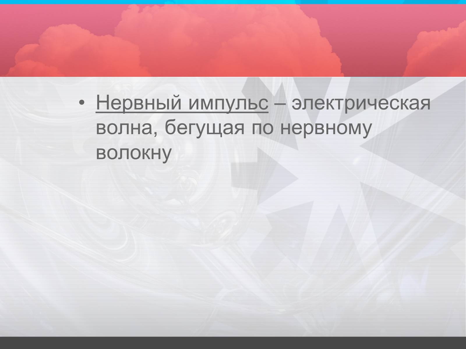 Презентація на тему «Строение и значение нервной системы» - Слайд #6