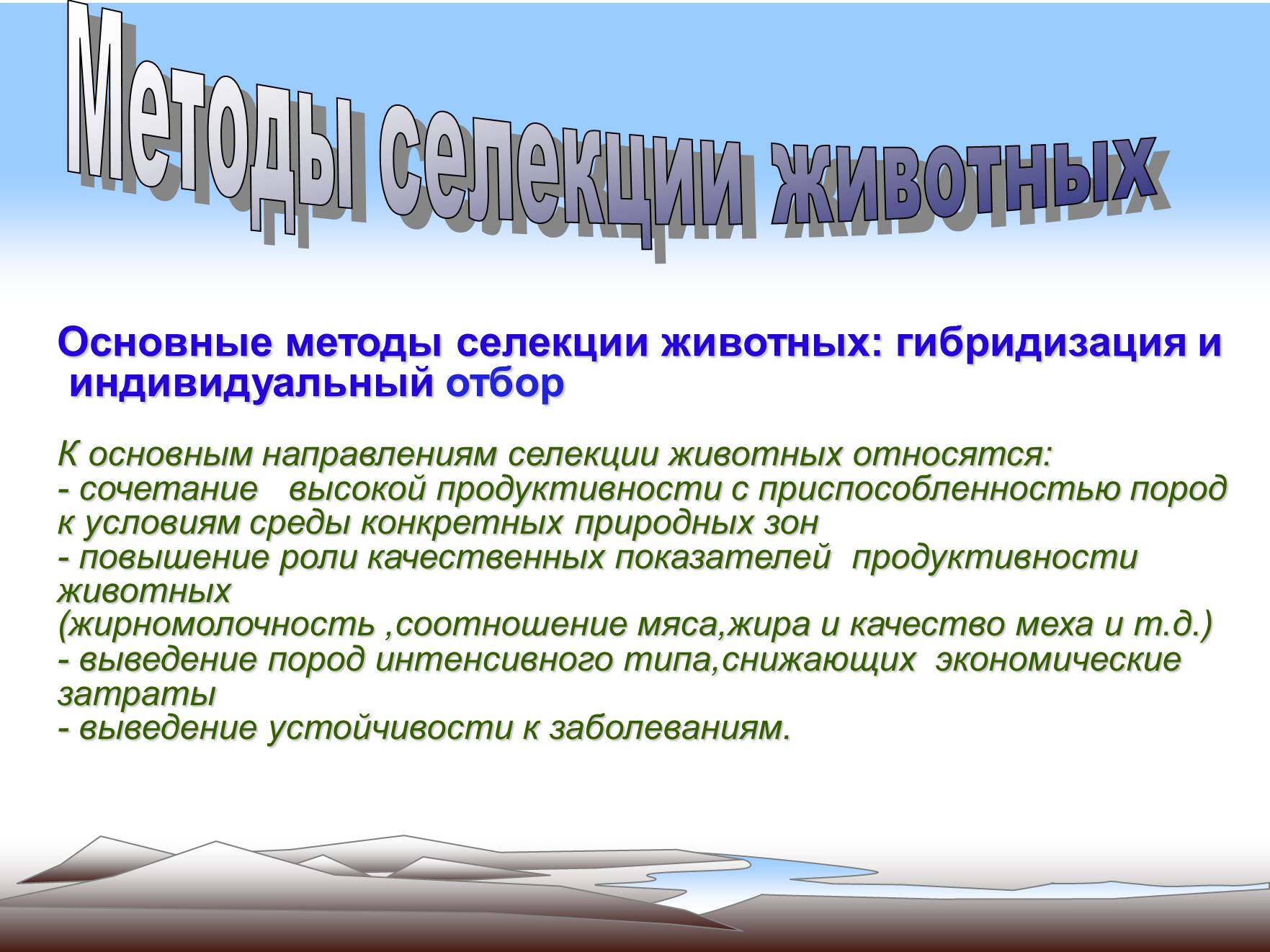 Индивидуальные методы селекции. Основные методы селекции отбор и гибридизация. Основные методы селекции животных. Основные методы селекции гибридизация. Основные направления селекции животных.