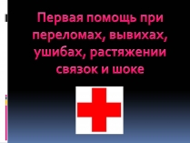 Презентація на тему «Первая помощь при переломах» (варіант 1)