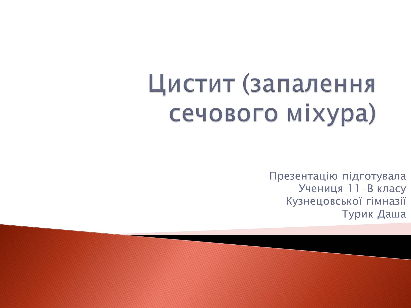 Презентація на тему «Цистит» - Слайд #1