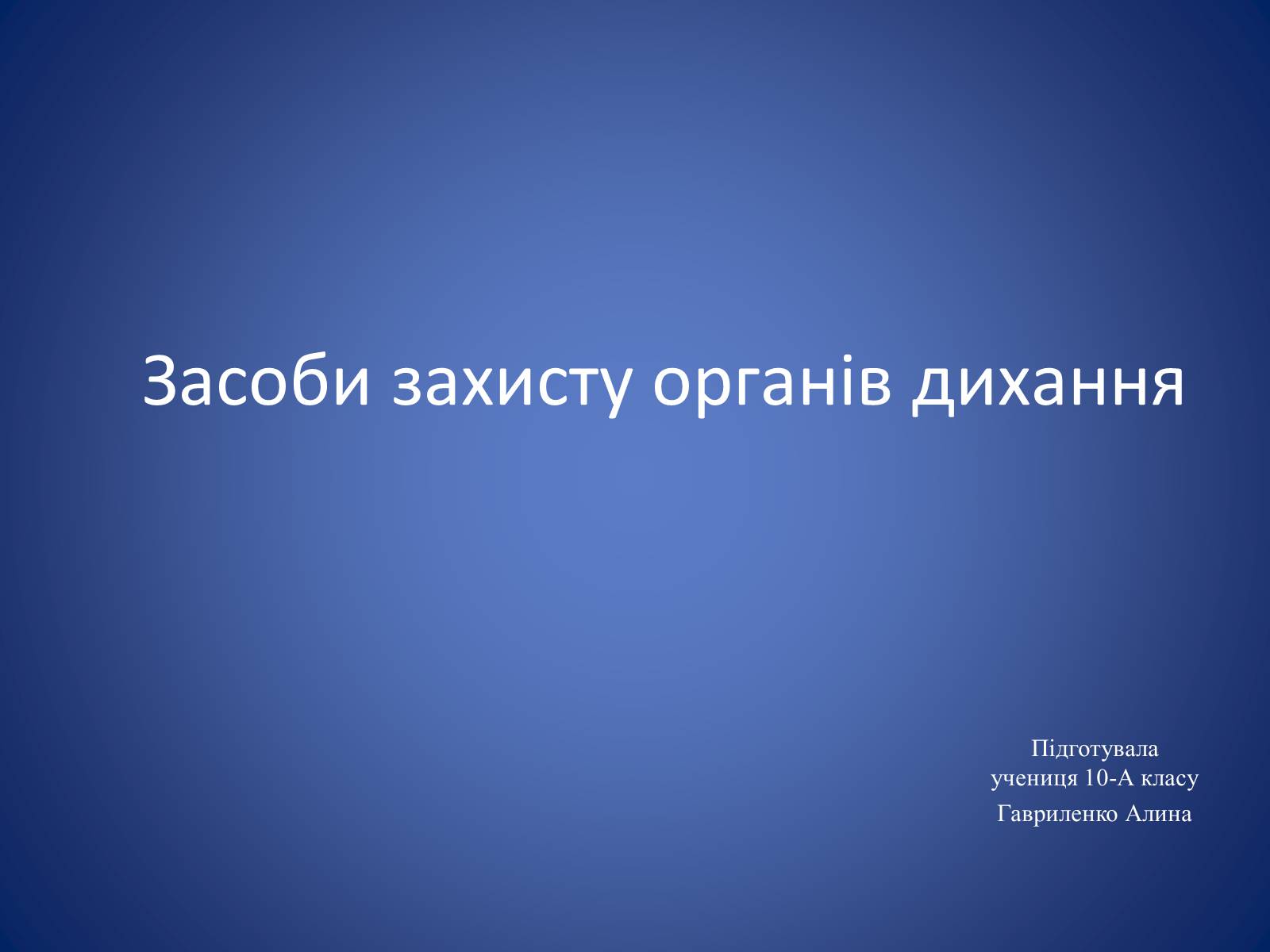 Презентація на тему «Засоби захисту органів дихання» - Слайд #1