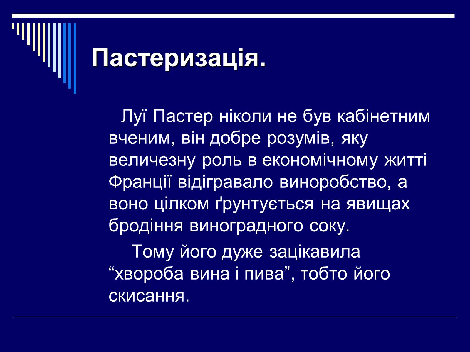 Презентація на тему «Луї Пастер» - Слайд #11