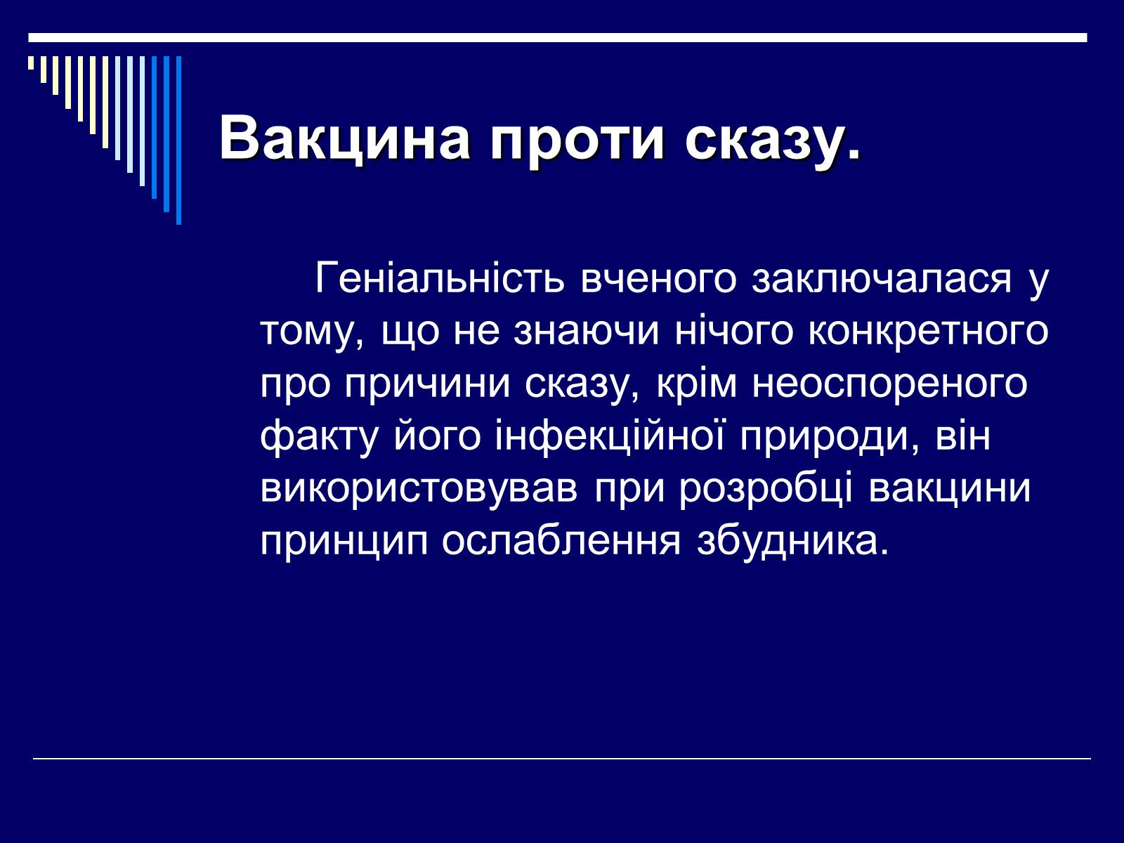 Презентація на тему «Луї Пастер» - Слайд #18