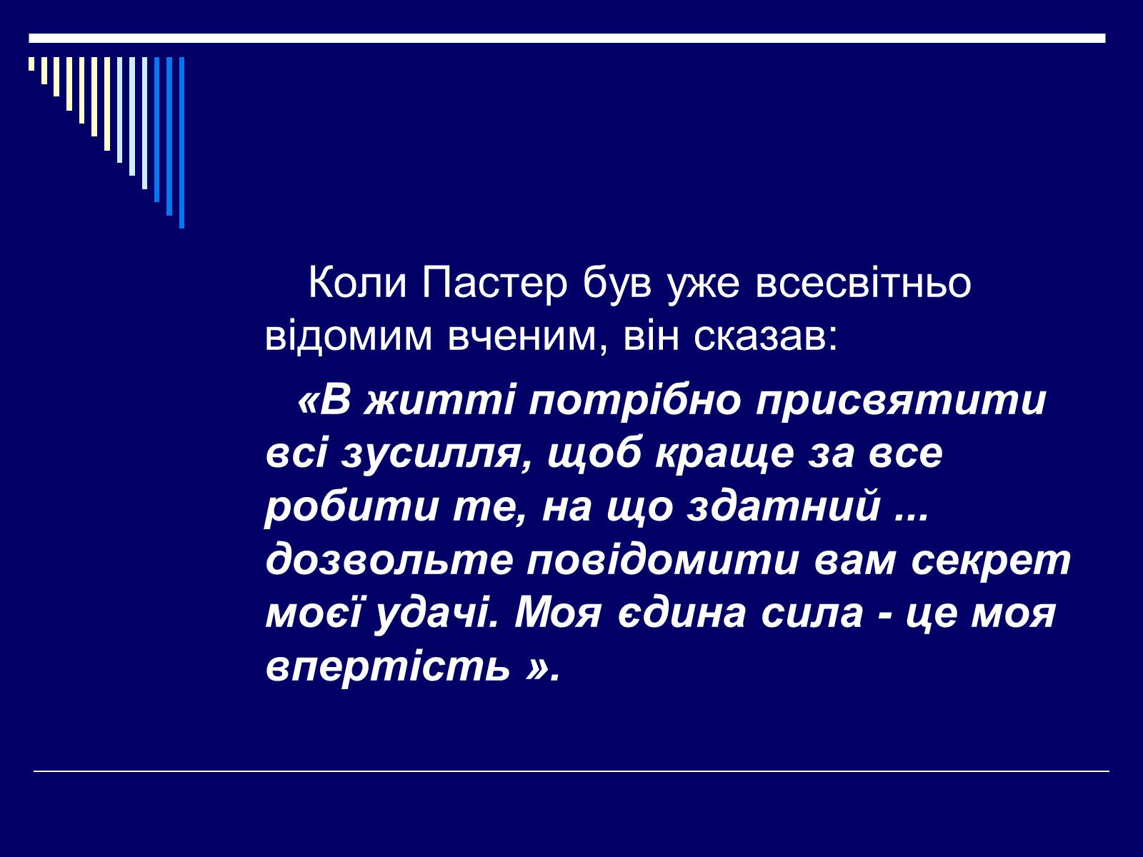 Презентація на тему «Луї Пастер» - Слайд #28